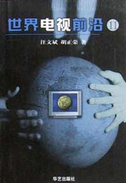 世界電視前沿探尋
