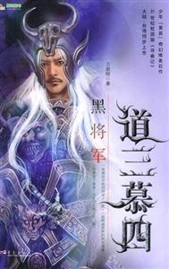 道三慕四黑將軍