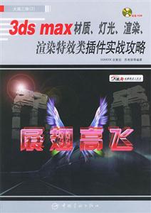 展翅高飛3dsmax材質(zhì)燈光渲染渲染特效類插件實戰(zhàn)攻略 展翅高飛3dsmax材質(zhì)燈光渲染渲染特效類插件實戰(zhàn)攻略
