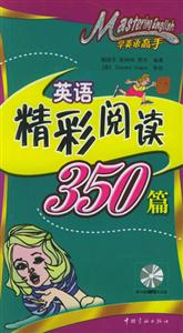 英語精彩閱讀350篇