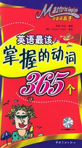 學(xué)英語(yǔ)高手英語(yǔ)最該掌握的動(dòng)詞365個(gè) 學(xué)英語(yǔ)高手英語(yǔ)最該掌握的動(dòng)詞365個(gè)