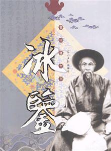曾國(guó)藩全書(shū)冰鑒 曾國(guó)藩全書(shū)冰鑒