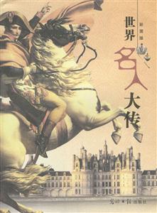 世界名人大傳彩圖版