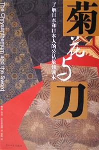 菊花與刀了解日本和日本人的公認最佳讀本