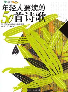 年輕人要讀的50首詩歌