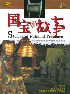 國寶的故事
