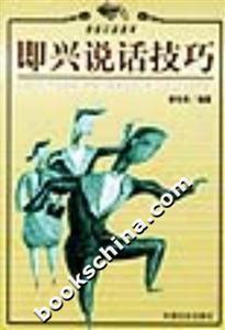 即興說(shuō)話技巧教你口若懸河 即興說(shuō)話技巧教你口若懸河