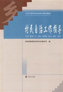 村民自治工作指導