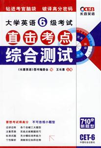 大學(xué)英語6級考試直擊考點綜合測試完形改錯翻譯CET6 大學(xué)英語6級考試直擊考點綜合測試完形改錯翻譯CET6