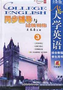 全新版大學(xué)英語綜合教程學(xué)生用書_同步輔導(dǎo)過級訓(xùn)練 全新版大學(xué)英語綜合教程學(xué)生用書_同步輔導(dǎo)過級訓(xùn)練
