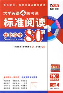 大學英語4級考試標準閱讀優化設計80篇