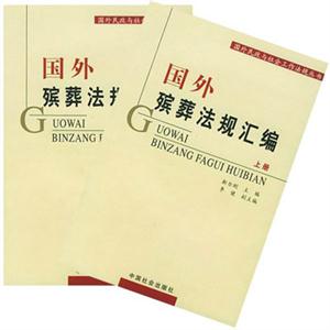國(guó)外殯葬法規(guī)匯編