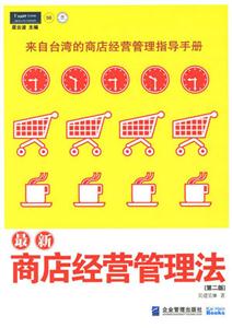 最新商店經(jīng)營管理法