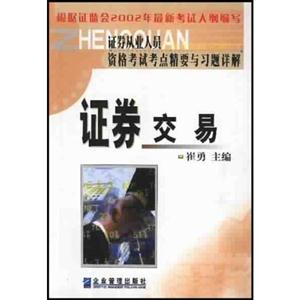 證券從業人員資格考試考點精要與習題詳解證券交易