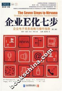 企業(yè)E化七步