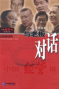 與老板對(duì)話精選本7 與老板對(duì)話精選本7