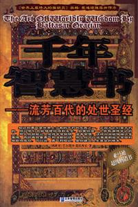 千年智慧書流芳百代的處世圣經(jīng) 千年智慧書流芳百代的處世圣經(jīng)