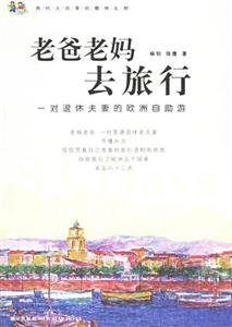 《老爸老媽去旅行》讀后感400字：親情之旅，揭示父母的愛與冒險！