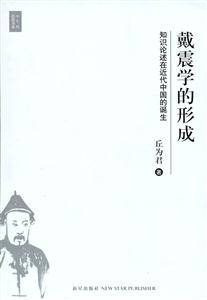戴震學的形成 戴震學的形成