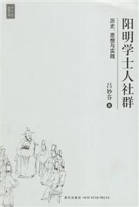陽明學(xué)士人社群歷史、思想與實(shí)踐 陽明學(xué)士人社群歷史、思想與實(shí)踐