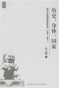 《歷史、身體、國家》讀后感1000字：權力與自我，揭示歷史的個體敘事！