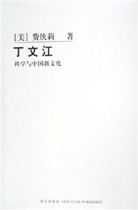 丁文江科學(xué)與中國(guó)新文化