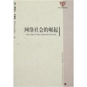 網(wǎng)絡(luò)社會(huì)的崛起社科文獻(xiàn)精品譯庫 網(wǎng)絡(luò)社會(huì)的崛起社科文獻(xiàn)精品譯庫