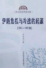 伊朗危機(jī)與冷戰(zhàn)的起源 伊朗危機(jī)與冷戰(zhàn)的起源