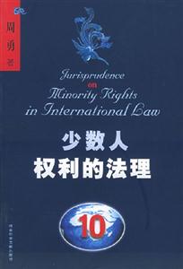 《少數人權利的法理》讀后感500字：平等之爭，揭示少數人權益的法律博弈！