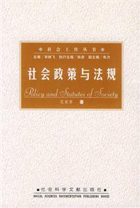 社會(huì)工作叢書(shū)社會(huì)政策與法規(guī)