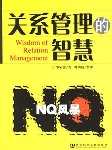 《關系管理的智慧》讀后感800字：人際藝術，揭示關系管理的技巧與挑戰(zhàn)！