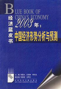 2003年中國(guó)經(jīng)濟(jì)形式分析與預(yù)測(cè)