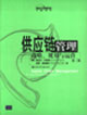 供應(yīng)鏈管理戰(zhàn)略規(guī)劃與運(yùn)營(yíng)創(chuàng)世紀(jì)工商管理譯庫(kù) 供應(yīng)鏈管理戰(zhàn)略規(guī)劃與運(yùn)營(yíng)創(chuàng)世紀(jì)工商管理譯庫(kù)