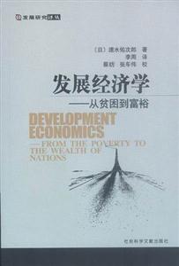 發(fā)展研究譯叢發(fā)展經(jīng)濟(jì)學(xué)從貧困到富裕 發(fā)展研究譯叢發(fā)展經(jīng)濟(jì)學(xué)從貧困到富裕