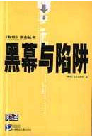 《黑幕與陷阱》讀后感300字：陰謀迷局，揭示黑暗背后的真相與較量！