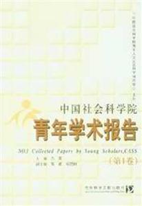 中國社會科學(xué)院青年學(xué)術(shù)報告