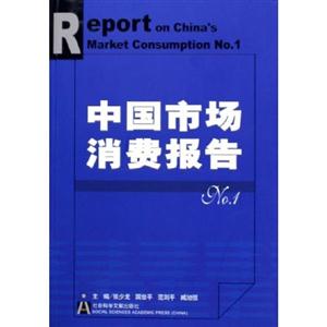 中國(guó)市場(chǎng)消費(fèi)報(bào)告1