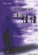 諜影憧憧反滲透篇