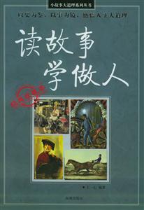 小故事大道事系列讀故事學(xué)做人 小故事大道事系列讀故事學(xué)做人