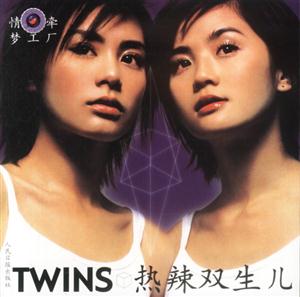 情牽夢工廠TWINS熱辣雙生兒