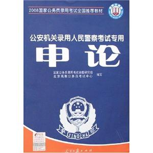 2008申論公安機(jī)關(guān)錄用人民警察考試專(zhuān)用 2008申論公安機(jī)關(guān)錄用人民警察考試專(zhuān)用