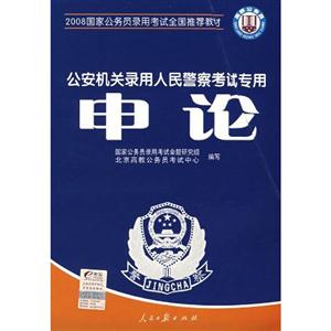 2008行政職業(yè)能力測(cè)驗(yàn)公安機(jī)關(guān)錄用人民警察考試專用全真模擬試卷 2008行政職業(yè)能力測(cè)驗(yàn)公安機(jī)關(guān)錄用人民警察考試專用全真模擬試卷