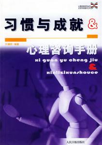 習慣與成就心理咨詢手冊