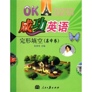 OK成功英語(yǔ)詞匯全解 OK成功英語(yǔ)詞匯全解