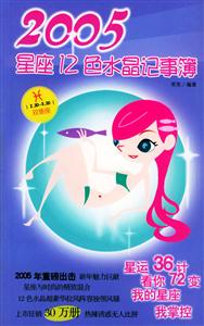 2005星座12色水晶記事簿白羊座