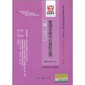 管理系統(tǒng)中計算機(jī)應(yīng)用全國高等教育自學(xué)考試同步訓(xùn)練同步過關(guān)經(jīng)濟(jì)管理類專業(yè)公共課(附最