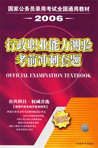 2006行政職業(yè)能力測驗(yàn)考前沖刺套題 2006行政職業(yè)能力測驗(yàn)考前沖刺套題