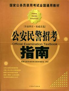 國家公務員錄用考試全國通用教材公安民警招考指南
