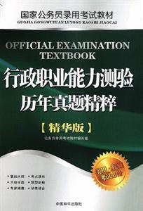 國家公務員錄用行政職業(yè)能力測驗歷年真題精粹 國家公務員錄用行政職業(yè)能力測驗歷年真題精粹