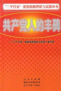 “三個(gè)代表”重要思想理論與實(shí)踐叢書共產(chǎn)黨人的豐碑 “三個(gè)代表”重要思想理論與實(shí)踐叢書共產(chǎn)黨人的豐碑